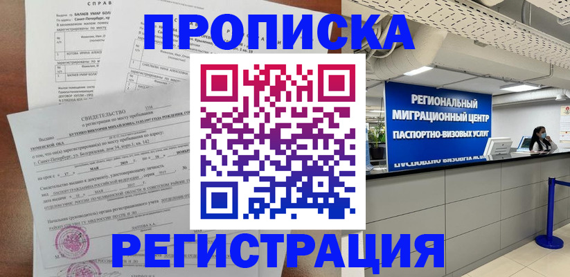 прописка штамп в Миассе